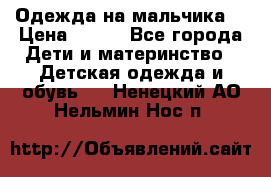 Одежда на мальчика  › Цена ­ 100 - Все города Дети и материнство » Детская одежда и обувь   . Ненецкий АО,Нельмин Нос п.